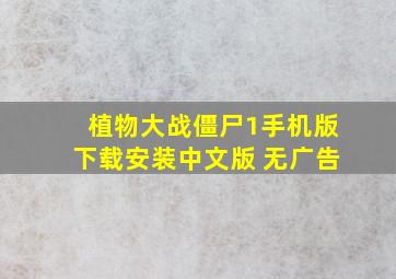 植物大战僵尸1手机版下载安装中文版 无广告